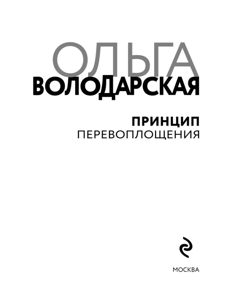 Принцип перевоплощения